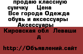 продаю классную сумчку! › Цена ­ 1 100 - Все города Одежда, обувь и аксессуары » Аксессуары   . Кировская обл.,Леваши д.